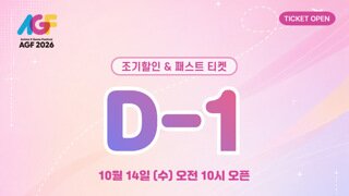 'AGF 2026', 10월 14일부터 얼리버드·패스트 티켓 예매 시작