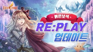 '붉은보석' 신규 보스 2종…'RE:PLAY' 업데이트
