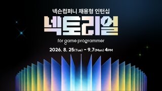넥슨컴퍼니, 2026 게임 프로그래머 인턴십 모집