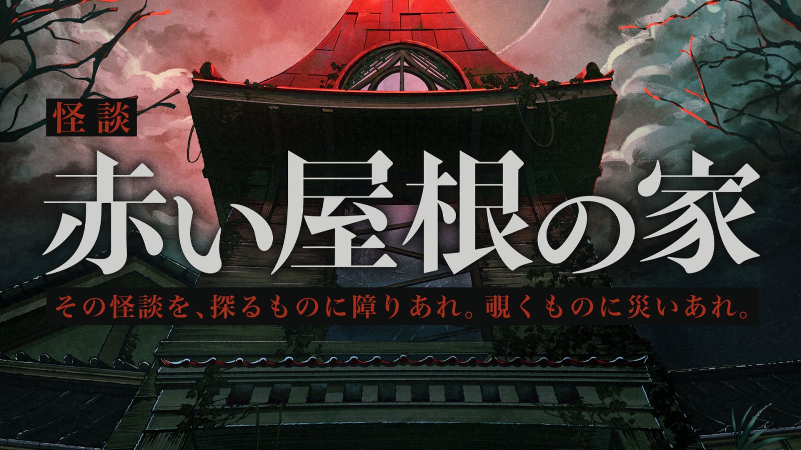 “プレイヤーを巻き込む怪談”オカルトホラー『覗怪（しかい）』発表。『STEINS;GATE』など科学ADVスタッフ陣が放つ、科学では解き明かせない「怪異」の物語