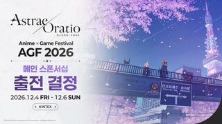 엔씨, AGF 2026 메인 스폰서 참가…'아스트라에 오라티오' 출품
