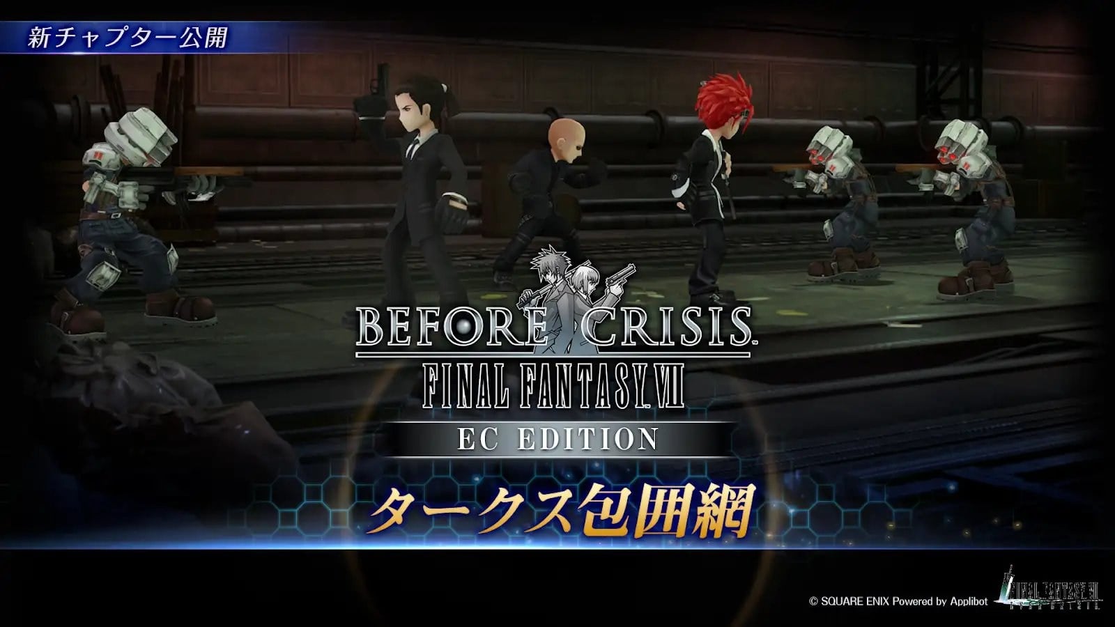 『FF7 エバークライシス』にて『ビフォア クライシス』最終章配信。20年以上前のガラケーRPGを追体験、『FF7』の全てを見られるのはあと1か月ほど