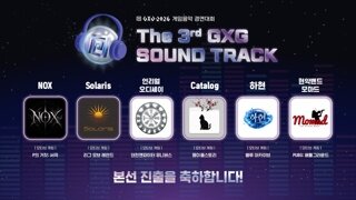[인터뷰] 제 3회 GXG 게임음악 경연대회, 본선 6팀의 각오는?
