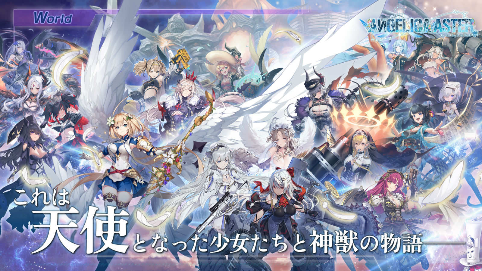 DMMによる本格3D美少女RPG『ANGELICA ASTER』10月19日にサービス終了へ。『巨神と誓女』のコンセプト後継作、約2年で幕を下ろす