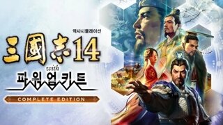 삼국지14 with 파워업키트 컴플리트 에디션, 27일 예약 판매 개시