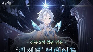'에픽세븐' 8주년 업데이트, 월광 영웅 '리제트' 추가