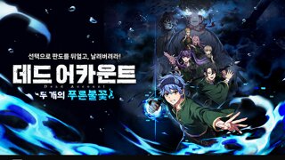 ‘데드 어카운트 : 두 개의 푸른 불꽃’, 브랜드 페이지 및 PV 공개
