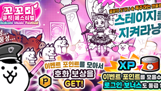 냥코대전쟁, 꼬꼬미 뮤직 페스티벌 개최