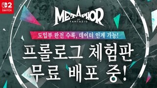 '메타포: 리판타지오', 닌텐도 스위치 2 버전 무료 체험판 배포 시작