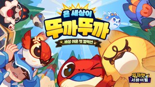 파라이트 게임즈, 신작 뚜까펫 서바이벌 27일 정식 출시