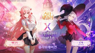 스타 세일러, 네이버웹툰 '아카데미에서 살아남기'와 컬래버레이션 개시