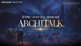 '아키텍트', 28일 하반기 로드맵 공개