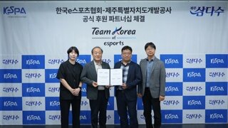 한국e스포츠협회, 제주삼다수와 e스포츠 국가대표 공식 파트너십 체결