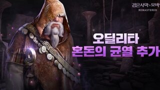 '검은사막 모바일', 혼돈의 균열 확장 및 가을 시즌 이벤트 진행