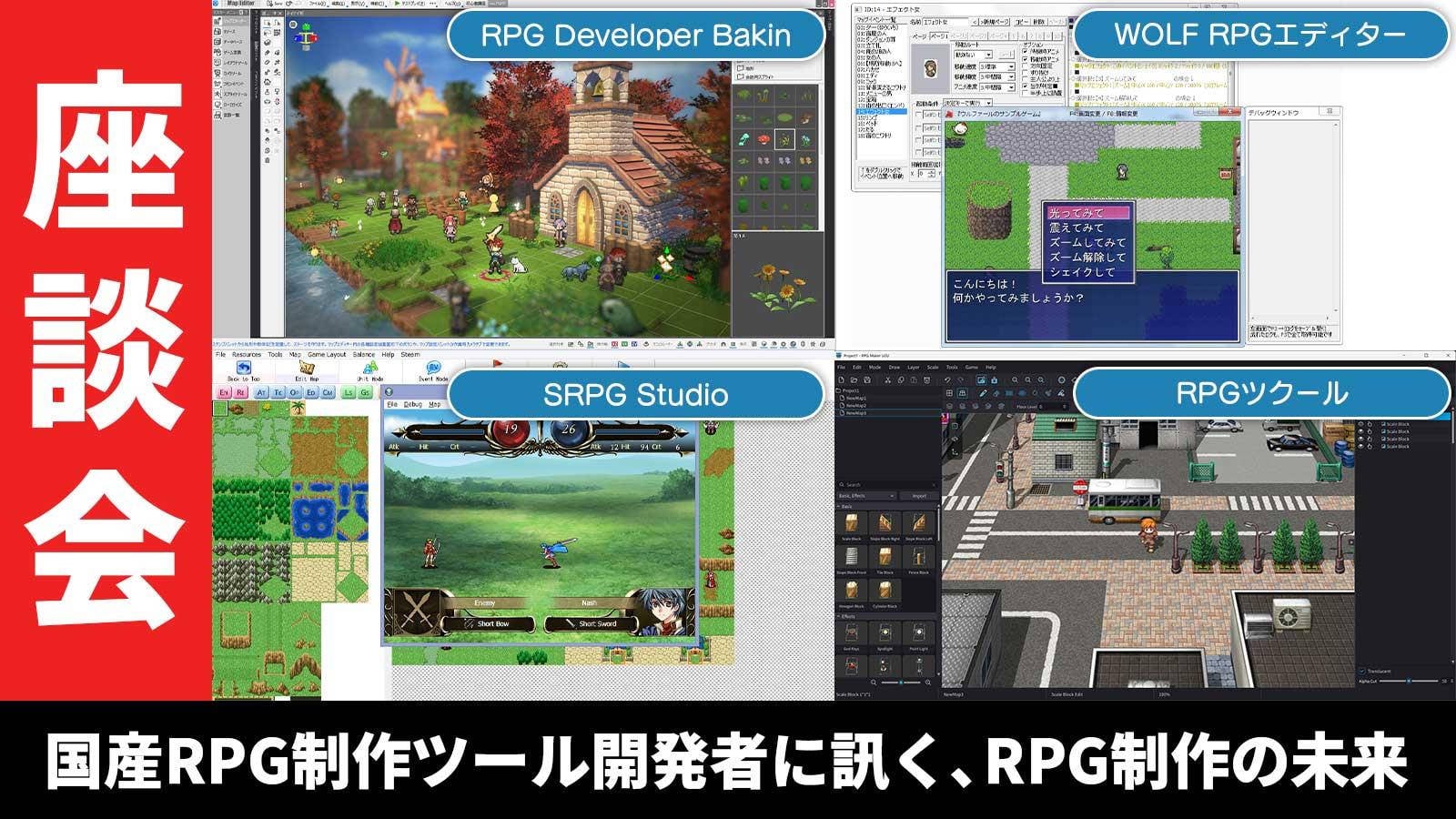 『RPGツクール』『ウディタ』『Bakin』『SRPG Studio』開発者が集結した濃厚対談。「ゲームを作るのは難しい」、その思い込みを壊したい