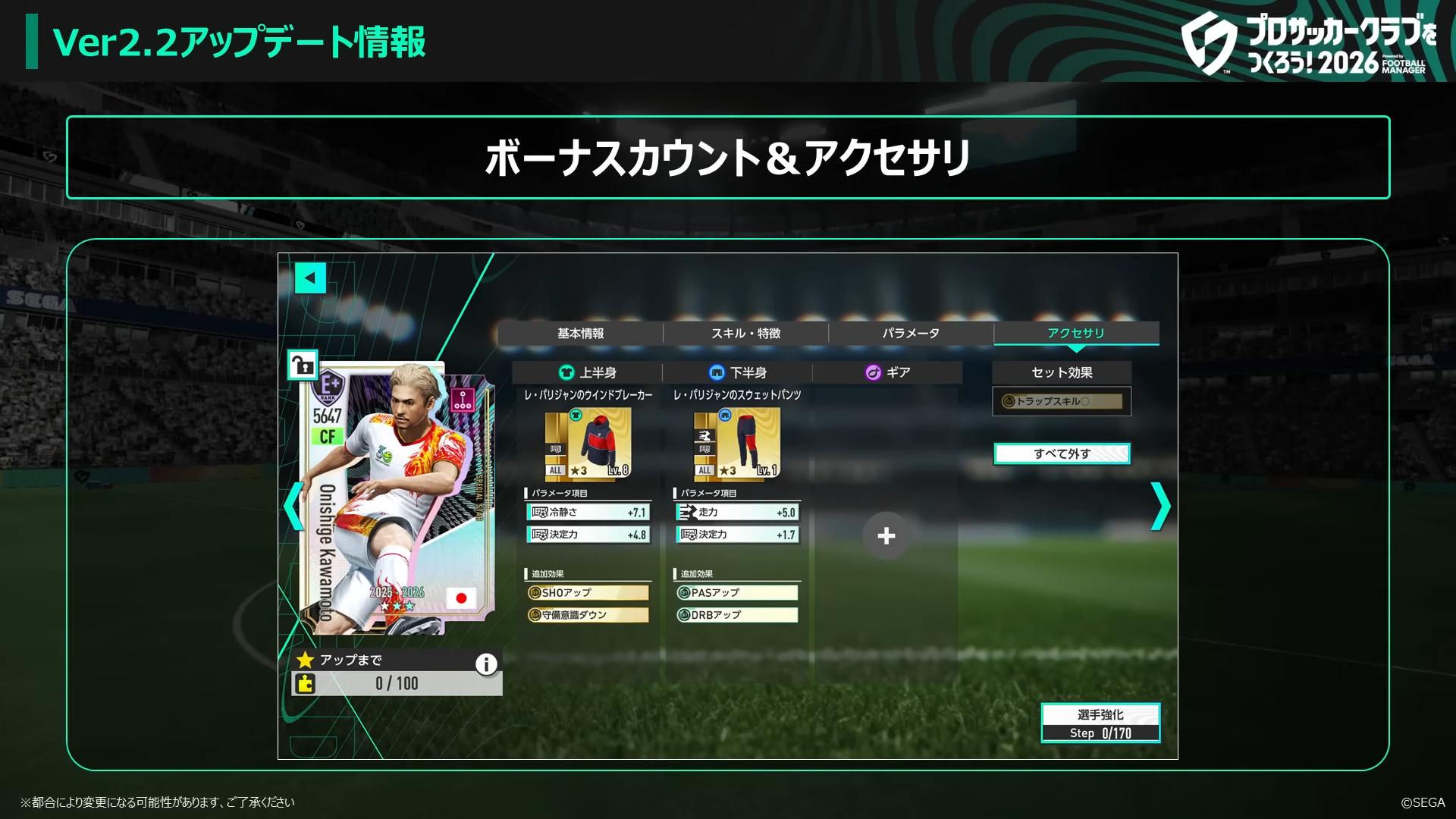基本プレイ無料『サカつく2026』最新アプデで育成の幅広がる「アクセサリ」システム実装へ。従来は変更不可だった「守備意識」なども調整できる