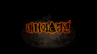 '마녀의 정원' 28일 오후 6시 정식 출시