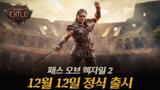 패스 오브 엑자일2, 12월 12일 정식 출시...26일부터 사전 등록 시작