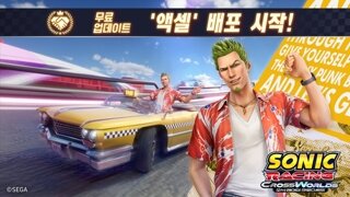 소닉 레이싱 크로스월드, 크레이지 택시 콜라보 콘텐츠 '액셀' 무료 배포